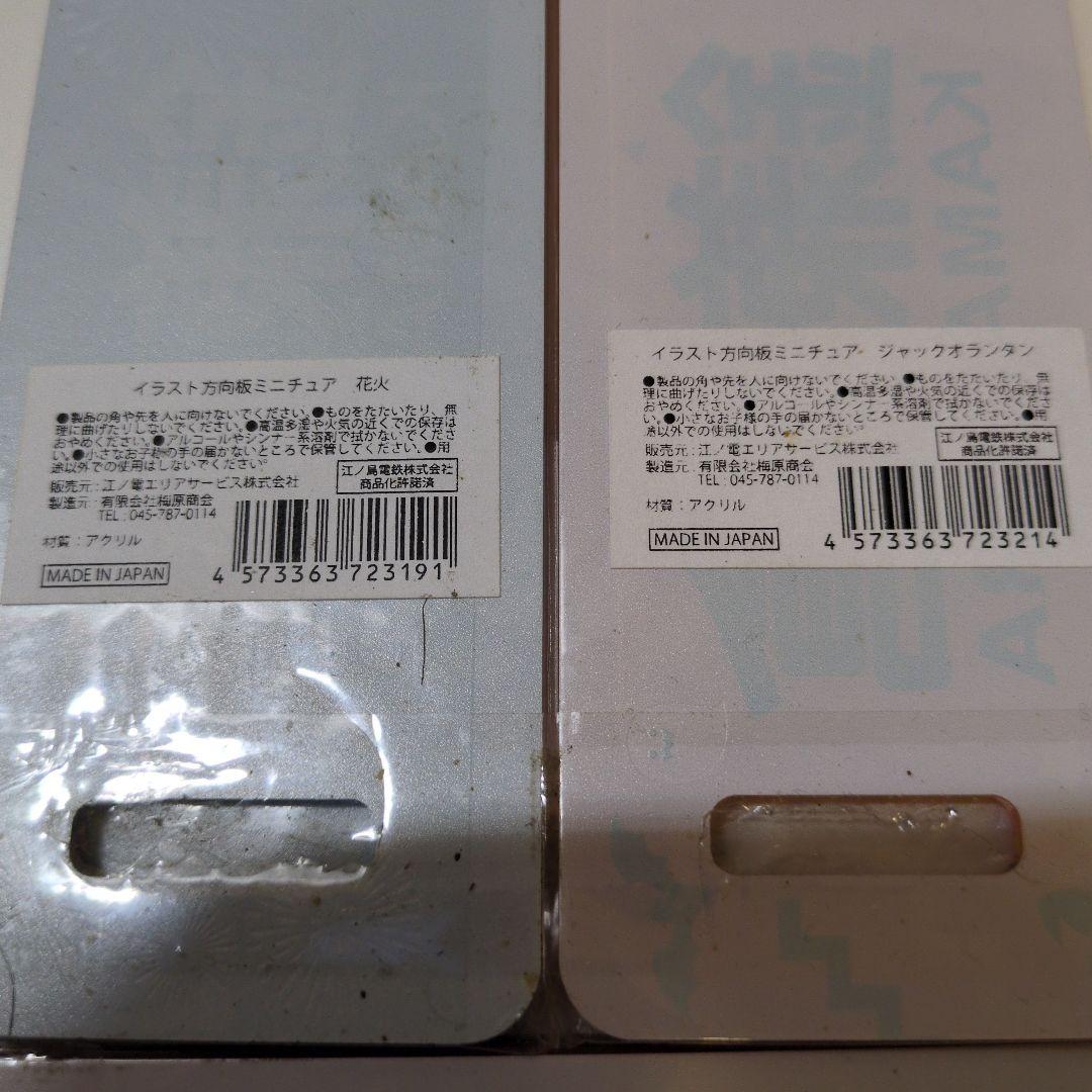 江ノ島電鉄 江ノ電 イラスト方向板ミニチュア プレート