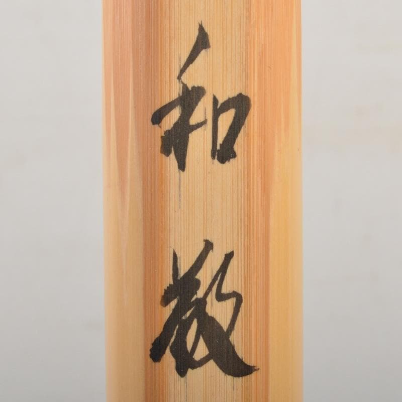 茶道具　竹高斎作　茶杓　銘「和敬」　大徳寺派　辻常閑書付　共筒共箱　C　6580