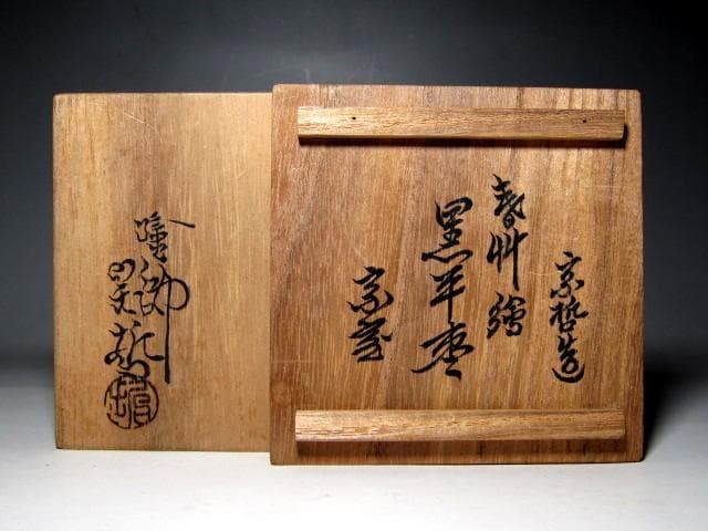 千家十職 塗師 中村宗哲 春草絵平棗 裏千家十四代 淡々斎花押　　　m172