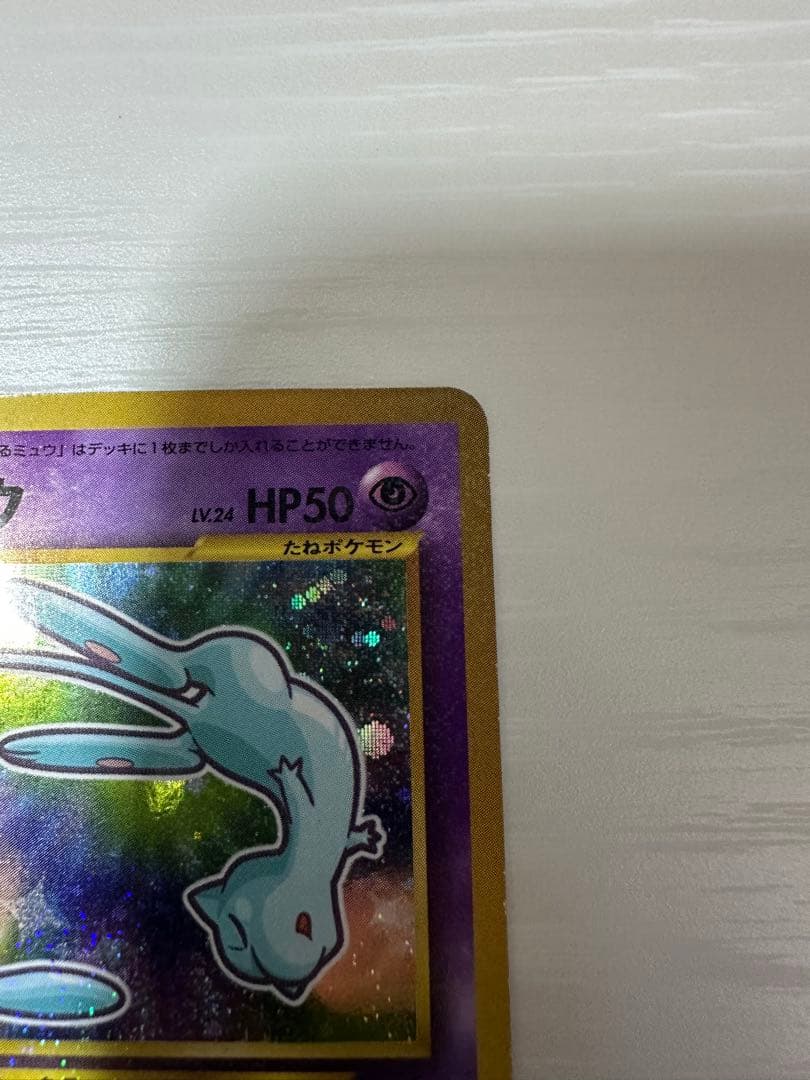 ひかるミュウ_「月刊コロコロコミック01年5月号」 おまけカード PROMO