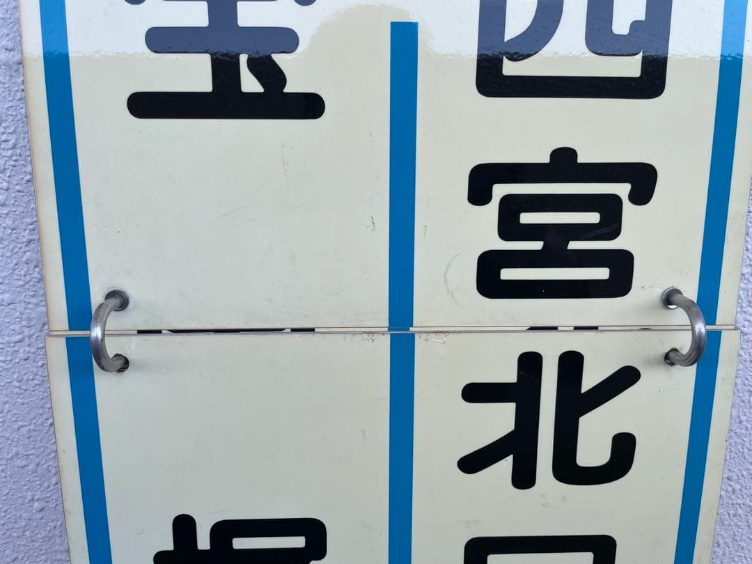 阪急　運行標識板　『宝塚南口-西宮北口』『宝塚-西宮北口』　めくり板　サボ