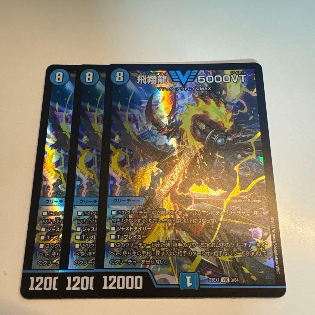 飛翔龍5000VT 初期版 3枚