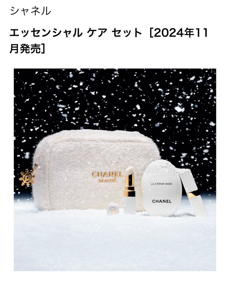 シャネル　エッセンシャルケアセット