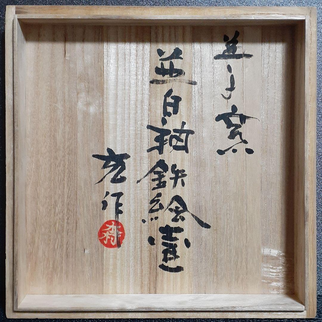 益子焼【木村充】作　並白釉　鉄絵　大壺　【父　師　木村一郎　東武百貨店個展出品作