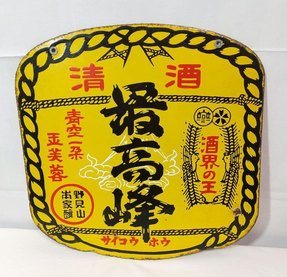 清酒 最高峰 ホーロー看板 昭和レトロ 琺瑯看板 アンティーク 野見山本家酒造