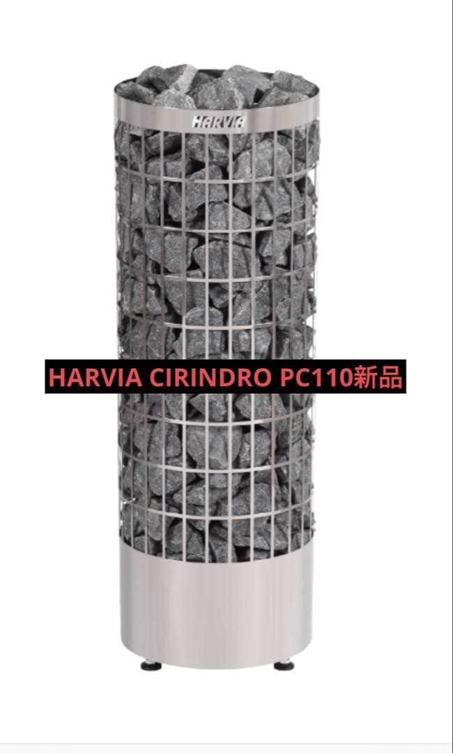 HARVIA CIRINDRO PC110 新品