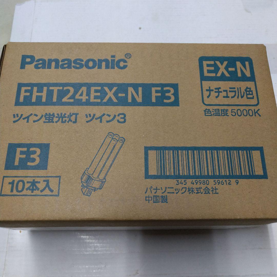 神*ン様 Panasonic FHT24EX-N F3 ツイン蛍光灯 10本入