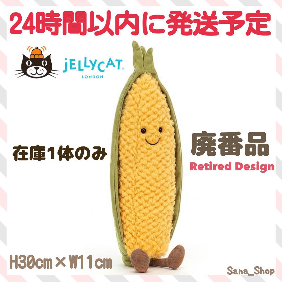 廃盤　新品　ジェリーキャット　とうもろこし　トウモロコシ　コーン　corn 野菜