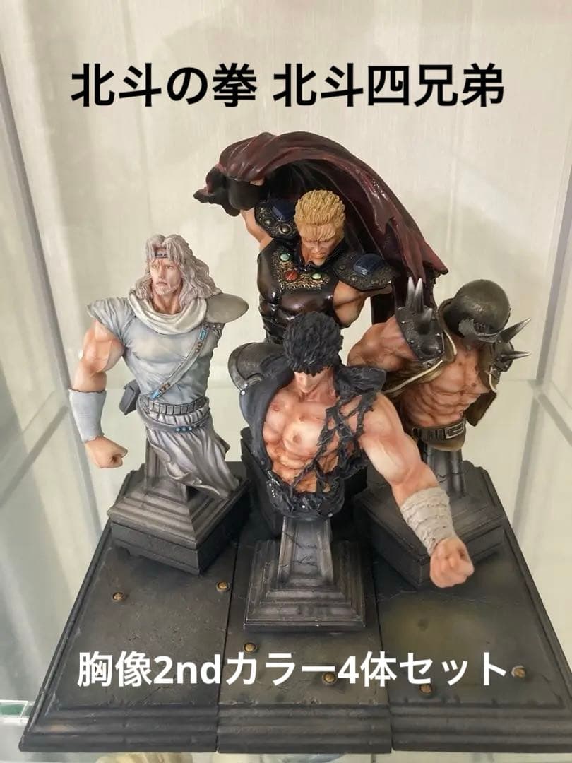 年始セール！北斗の拳 北斗四兄弟 胸像 フィギュア2ndカラー4体セット