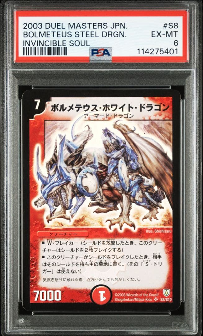 ボルメテウスホワイトドラゴン　初期　旧枠　PSA6