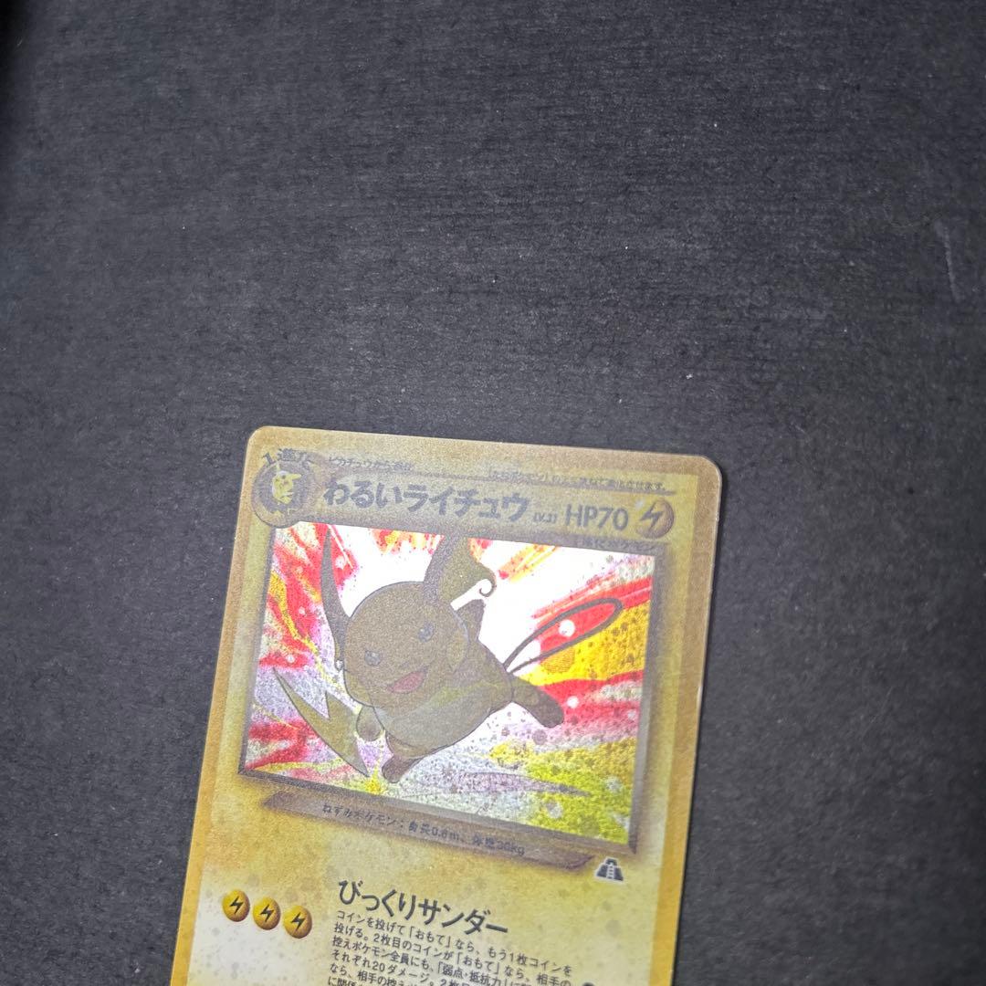 わるいライチュウ　旧裏　31