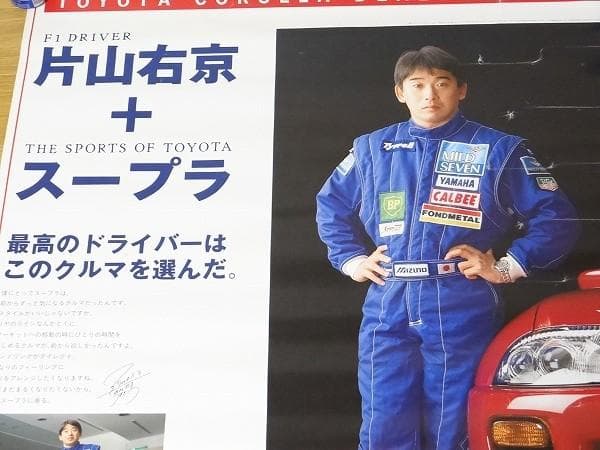 90年代 トヨタ スープラ JZA80 片山右京 直筆サイン入り ポスター 旧車