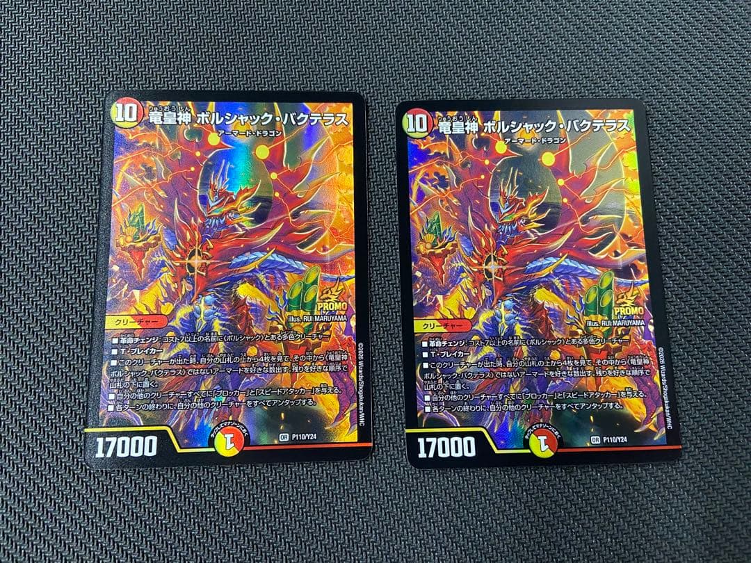 竜皇神ボルシャックバクテラス プロモ 2枚セット