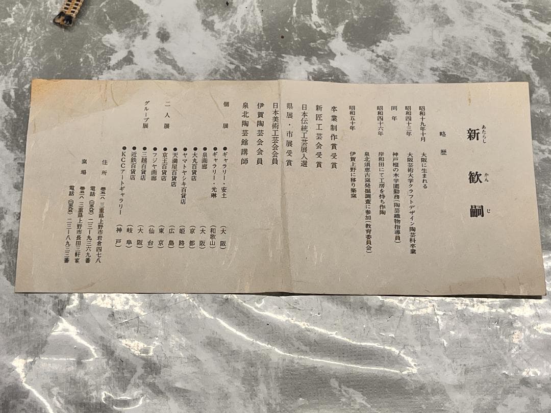 伊賀　平付鉢　新歓嗣　共箱　共布