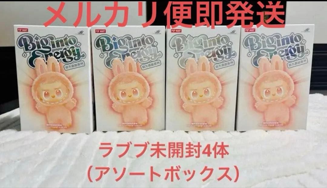 4体未開封　ラブブ Big into Energy アソートボックス