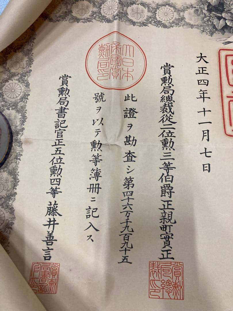大正四年 九年 勲記 勲七等 勲八等 旭日綬章 大正天皇 某陸軍大将 叙勲章