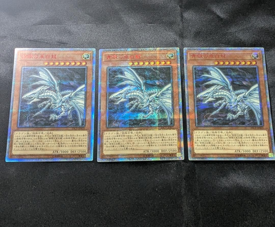 青眼の亜白龍 20thシークレット 3枚セット