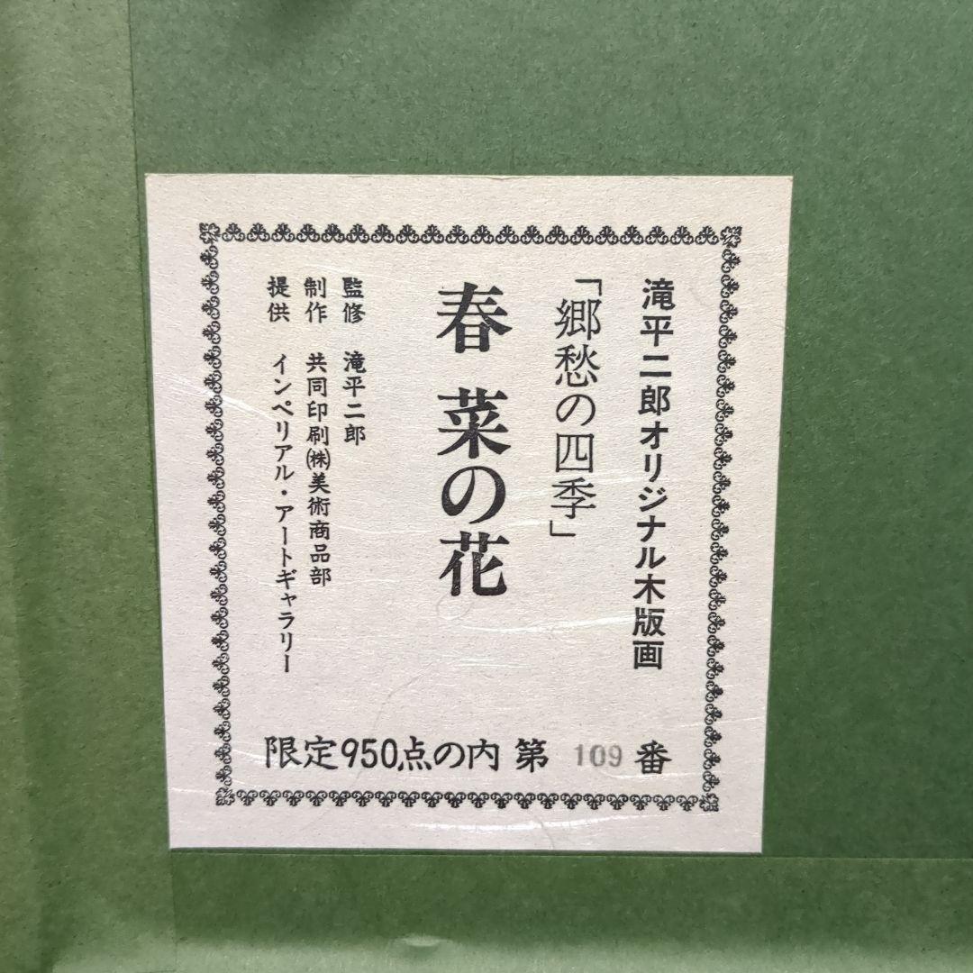 滝平二郎 オリジナル木版画 郷愁の四季 春 菜の花