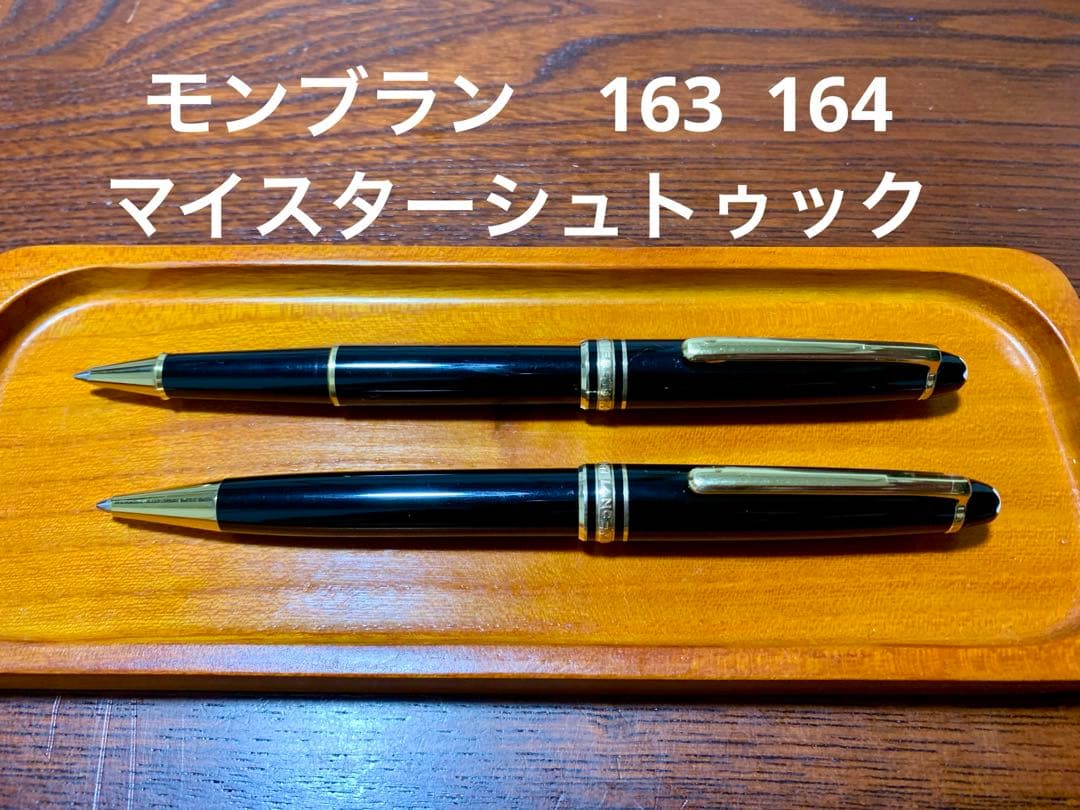 モンブラン　マイスターシュトゥック　ボールペン　163 164