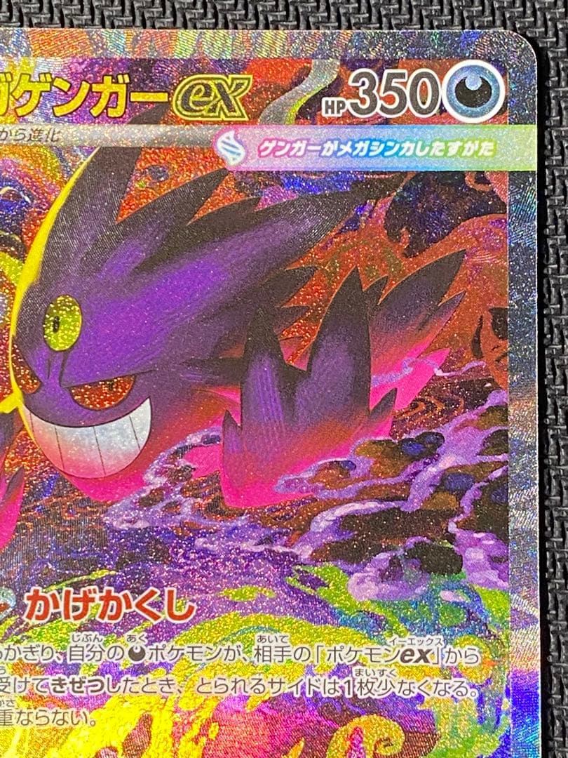 メガゲンガーex　SAR　ポケモンカード　MEGAドリームex