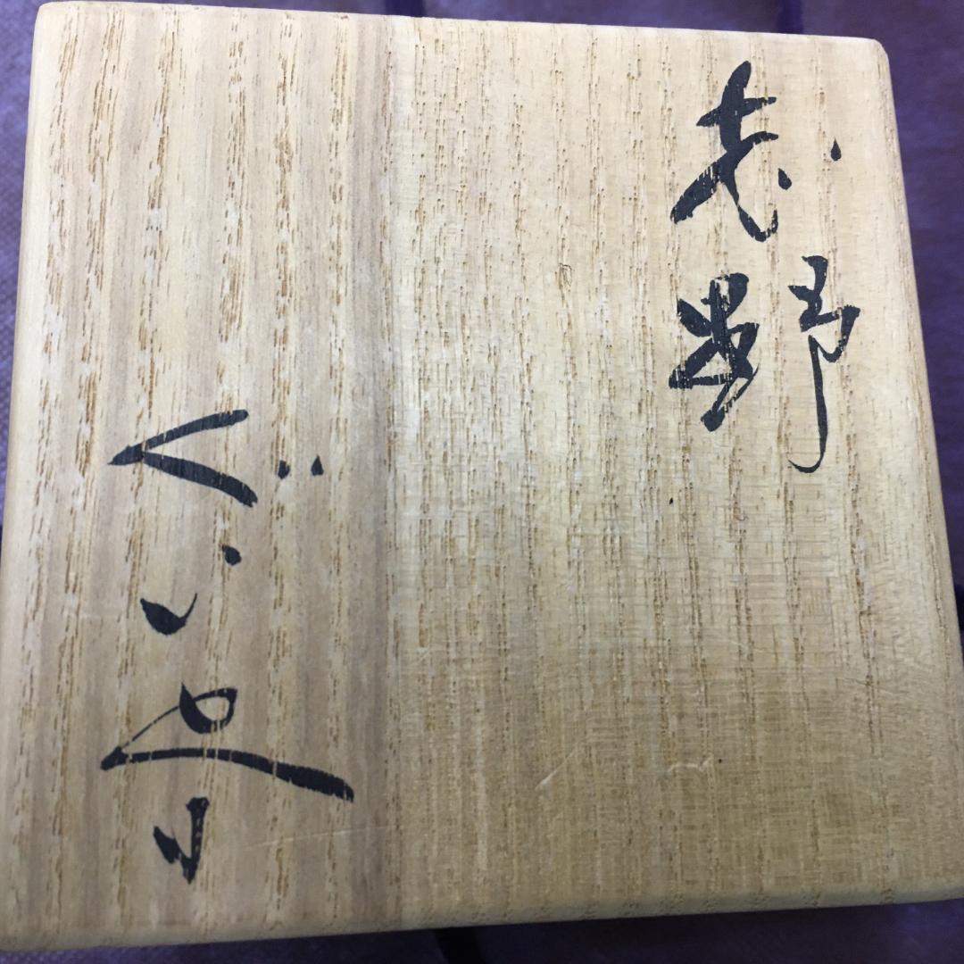 ケ*ム様 S203　　美濃焼　志野ぐい呑み　【玉置保夫】　共箱