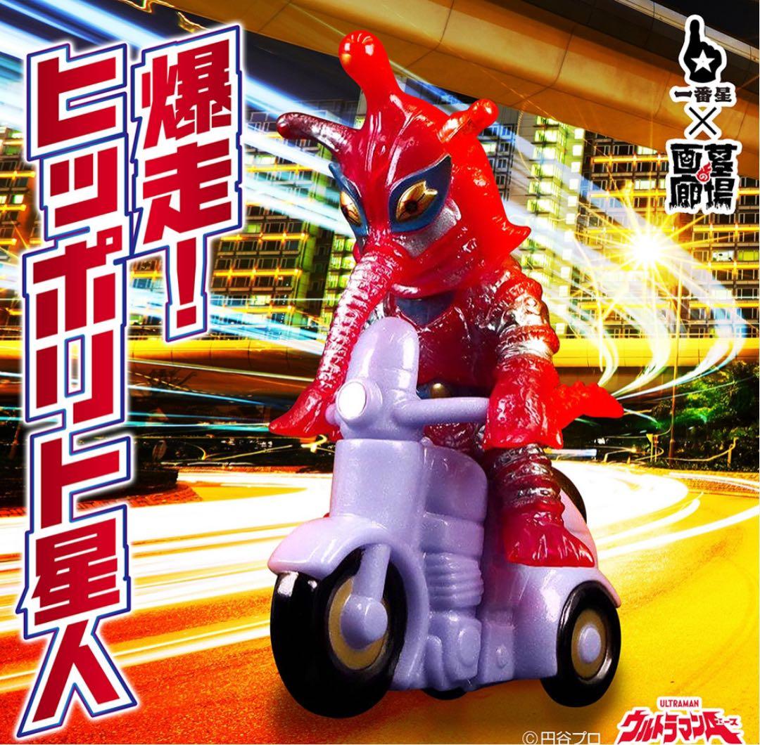 一番星玩具／爆走! ヒッポリト星人