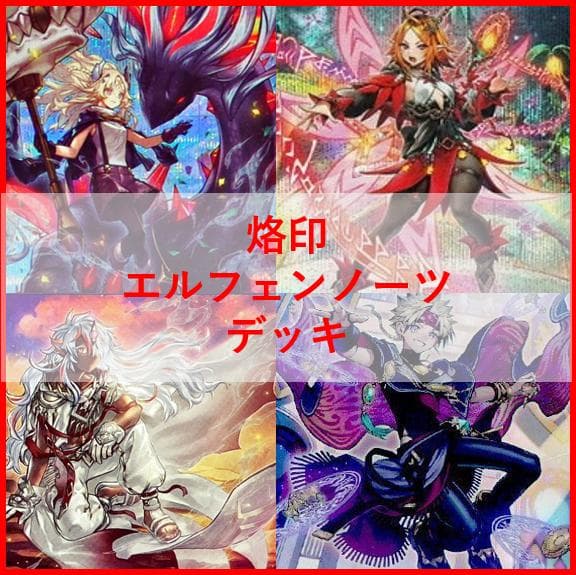 遊戯王　デッキ　烙印　エルフェンノーツ　デッキ　白き竜の落胤　[04407]