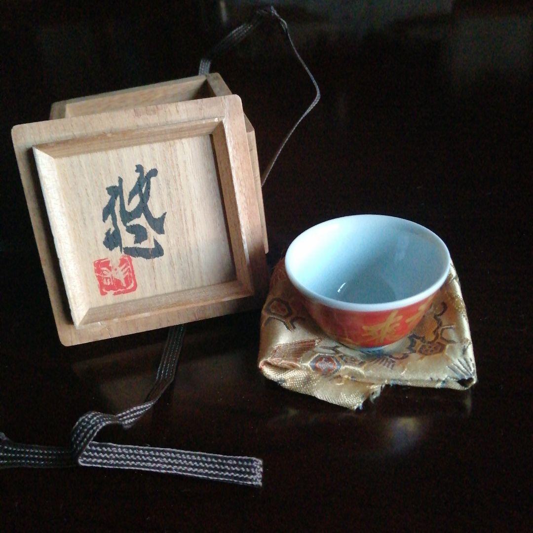 【人間国宝】近藤悠三　金彩赤絵盃　5cm