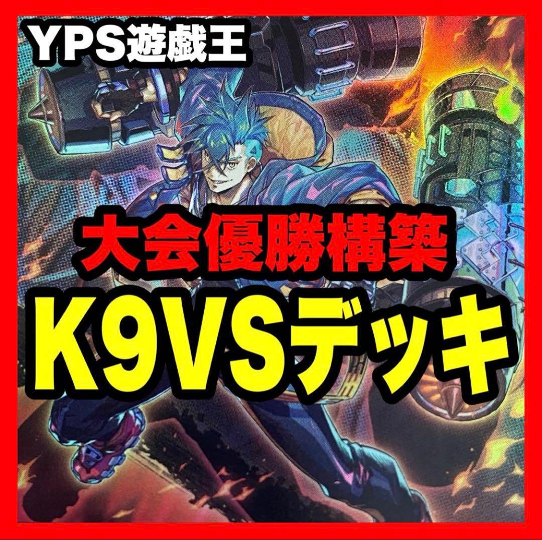 遊戯王 本格構築済み K9 VS デッキ ヨクル ラゼン Dr.マッドラヴ