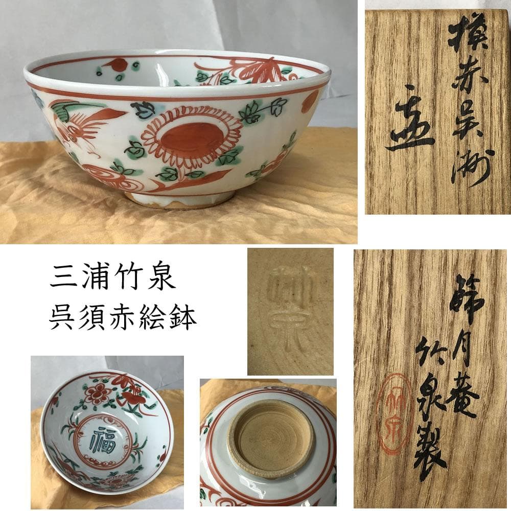 e2790 三浦竹泉 呉須赤絵鉢 福字 共箱 節月庵 菓子鉢 鉢 茶道具
