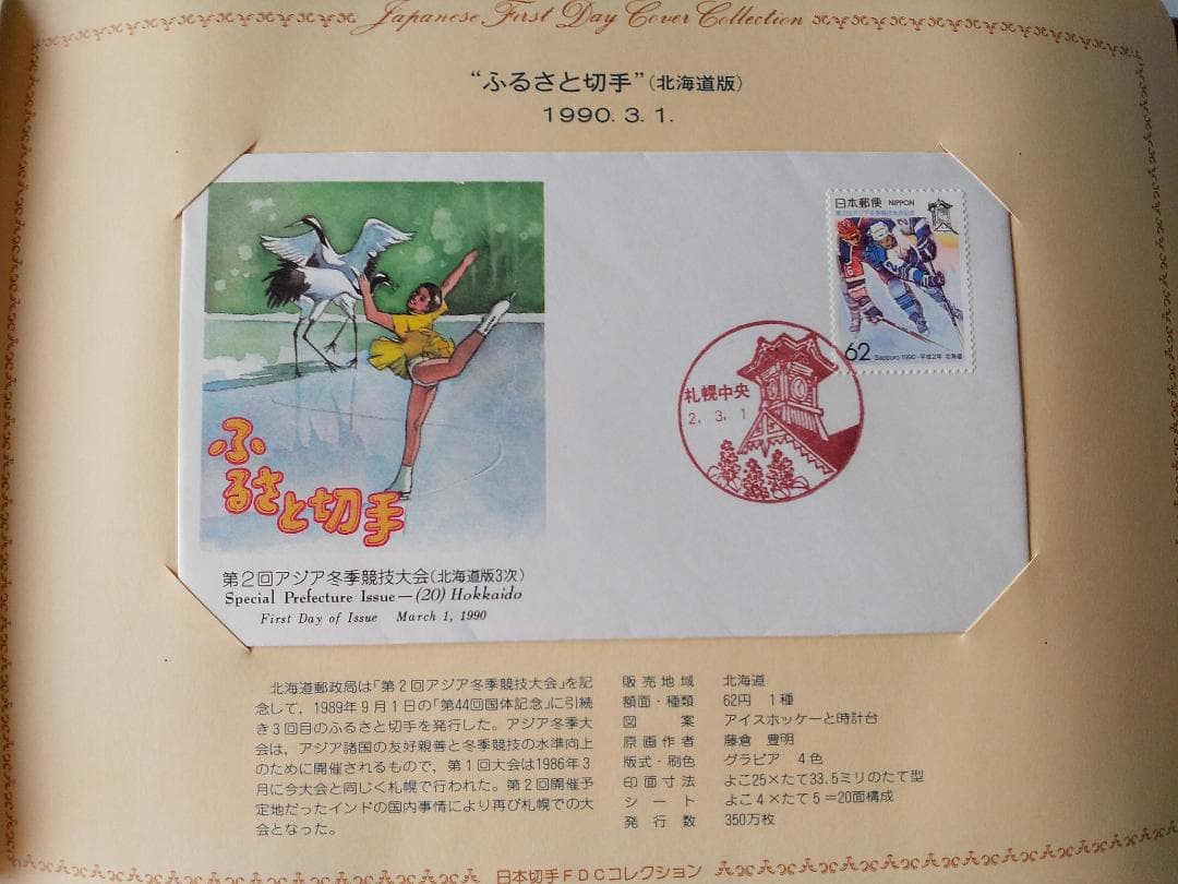 初日カバー 平成元年～3年 ふるさと切手 記念切手 切手 83通ファイル3冊新品