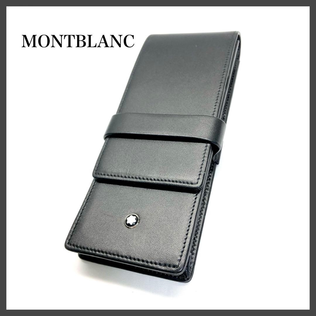 【美品✨】　MONTBLANCモンブラン　ペンケース　3本用　ブラック　レザー