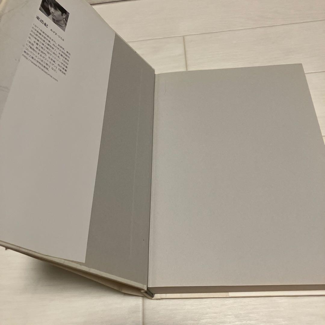 東浩紀著 存在論的、郵便的 ジャック・デリダについて 新潮社