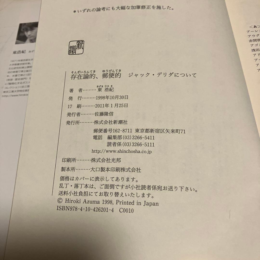 東浩紀著 存在論的、郵便的 ジャック・デリダについて 新潮社