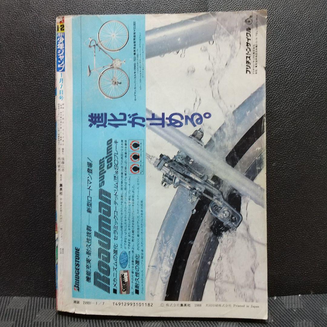 週刊少年ジャンプ 1989年1-2号※ドラゴンボール 表紙※聖闘士星矢 巻頭