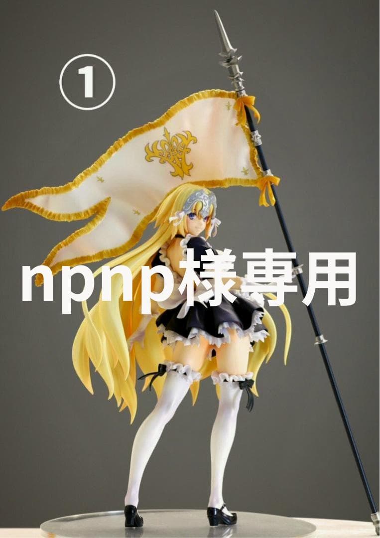 FGO　ジャンヌダルク　メイド服　1/7　塗装済み　ガレージキット　フィギュア