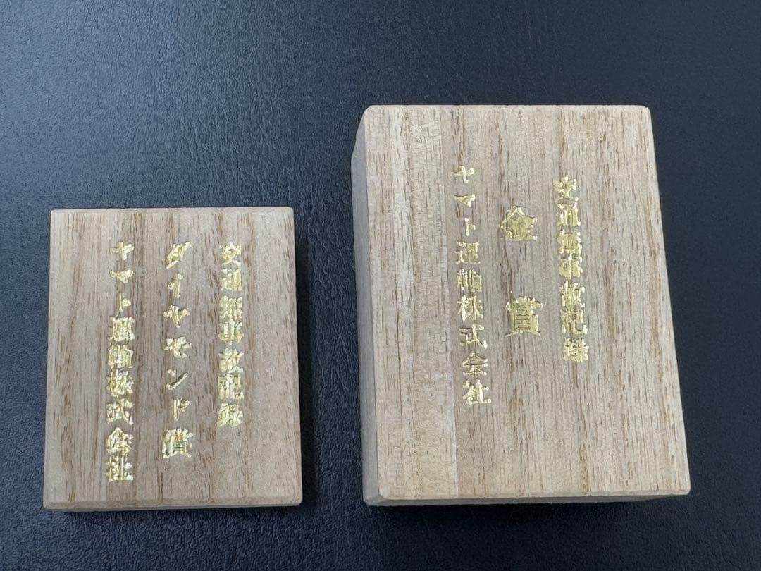 【超貴重】ヤマト運輸 無事故表彰バッジ ダイヤモンド賞 金賞 2個セット 非売品