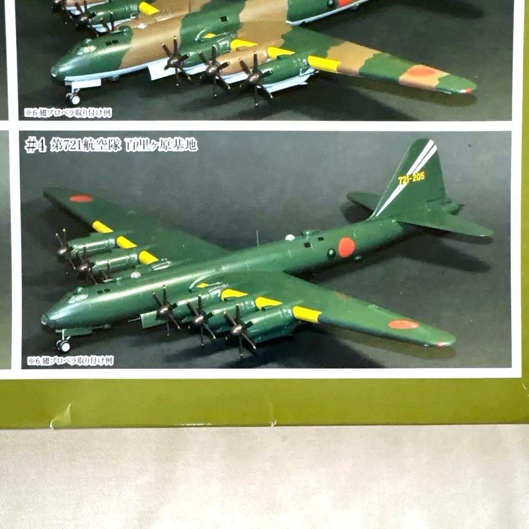 帝国日本海軍 超重爆撃機 富嶽 1/144スケール #4 第721航空隊