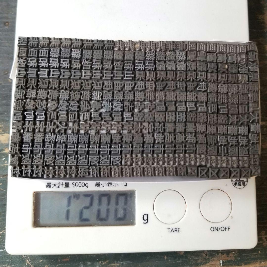 【特価⑥】活字 4号 漢字 明朝体 ゴシック体 正楷書体