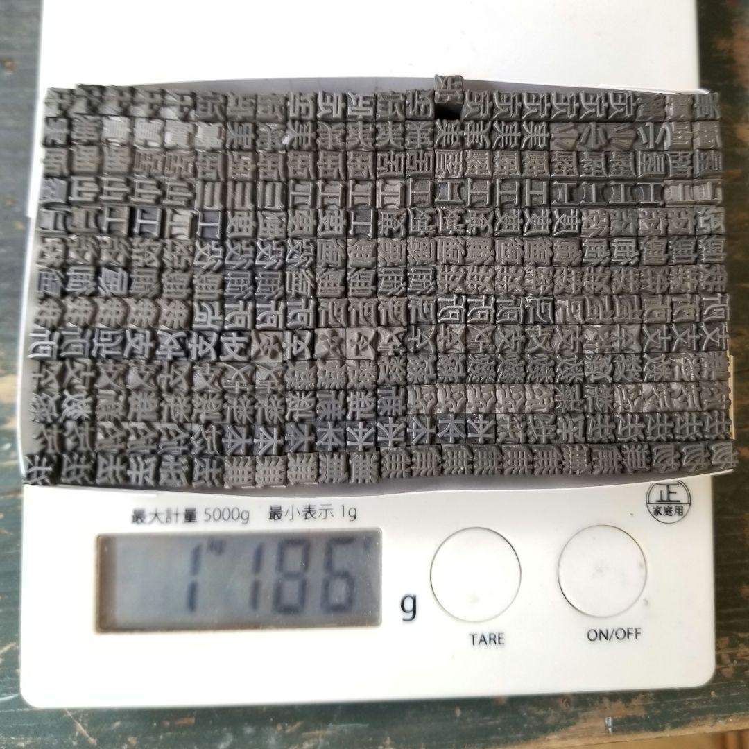 【特価⑥】活字 4号 漢字 明朝体 ゴシック体 正楷書体