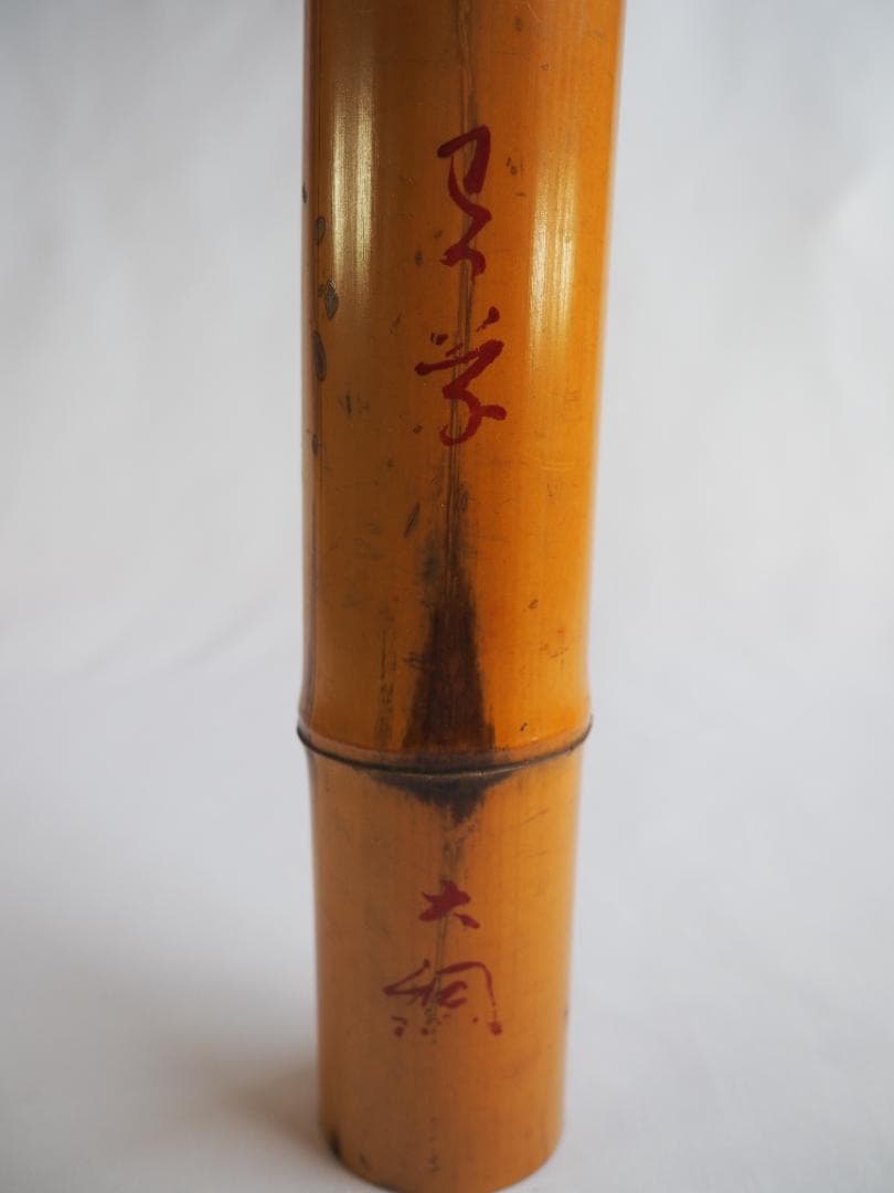 大徳寺435世管長 大綱宗彦自作『竹尺八花入  銘：忍草』