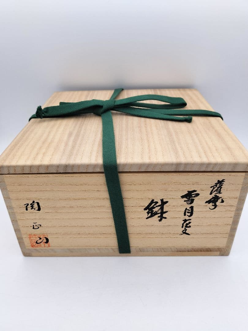 b488 菓子鉢 雪月花 薩摩焼 橋本陶正山 木箱 茶道具 古物
