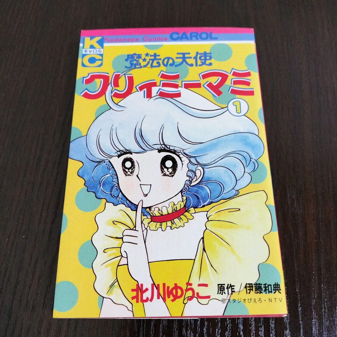 超絶希少！！！　魔法の天使クリィミーマミ　1,2巻＋永遠のワンスモア　初版