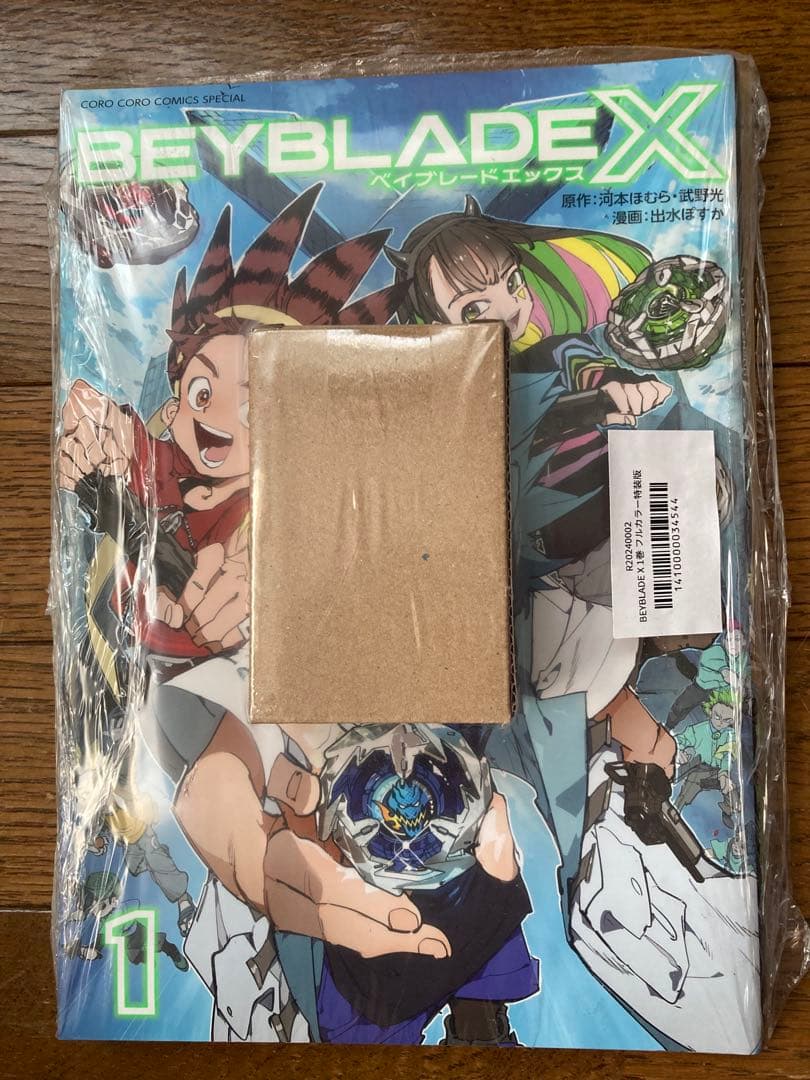 未開封 BEYBLADE X 1巻 フルカラー特装版