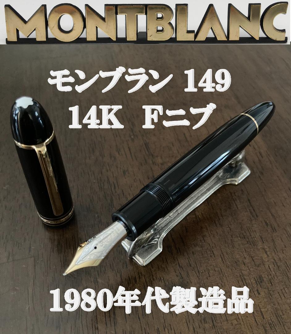 モンブラン マイスターシュテック 149 万年筆 14K Fニブ 1980年代製