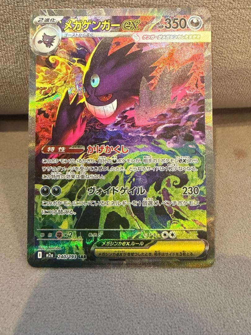 特価　メガゲンガーex SAR