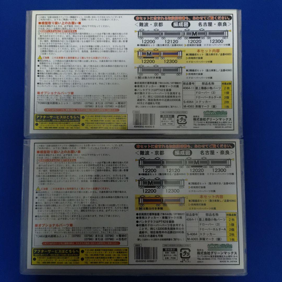 GM　近鉄12200系　スナックカー　2セット4両　4065　4066　前面扉付