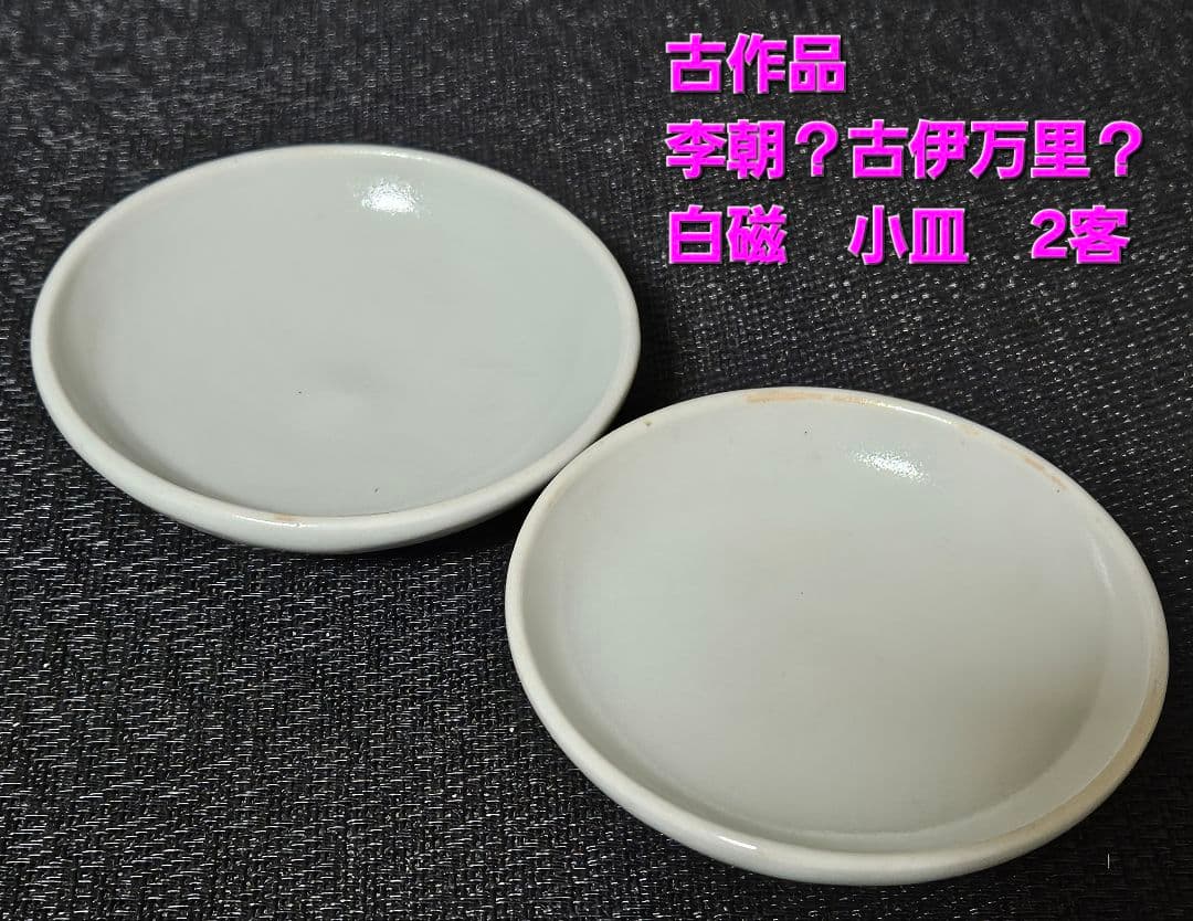 【李朝コレクター放出品❗01.】李朝白磁　分院手　小皿　2客　時代産地不明❗
