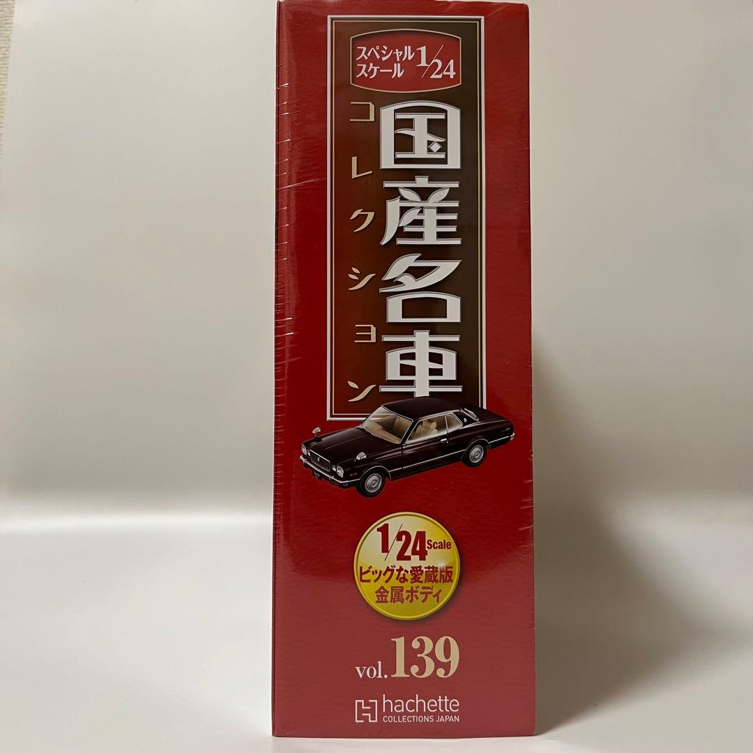国産名車コレクション1/24 vol.139 MarkⅡHT2600Grande