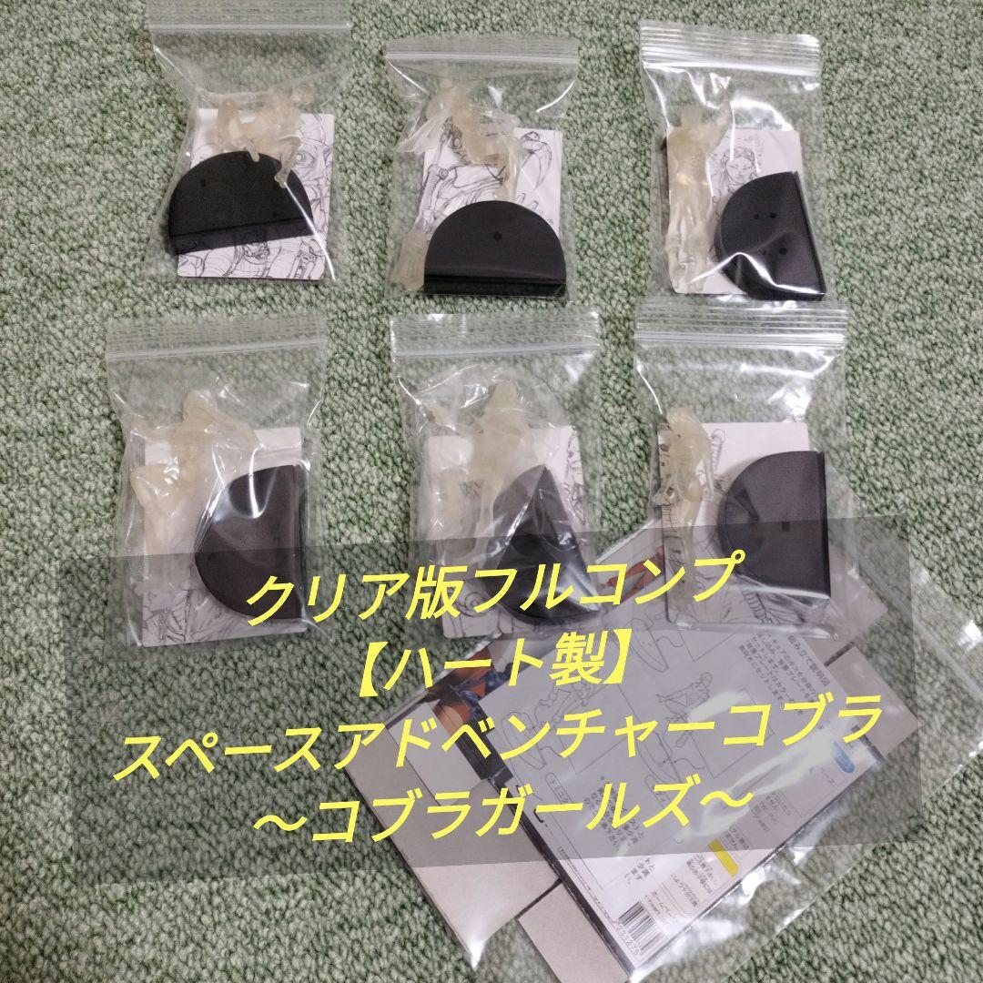 クリア版フルコンプ【ハート製】スペースアドベンチャーコブラ～コブラガールズ～